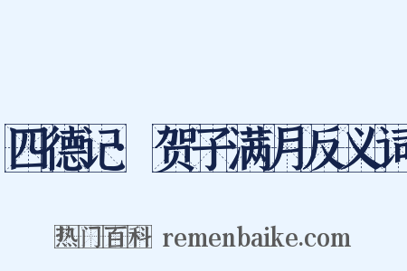 四德记·贺子满月反义词是什么意思的图片